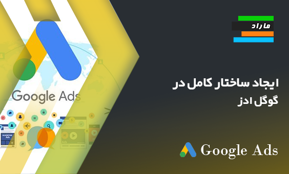 ایجاد ساختار کامل در گوگل ادز