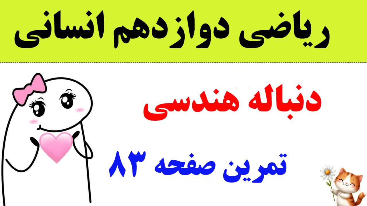 تمرینات صفحه 83 ریاضی دوازدهم انسانی