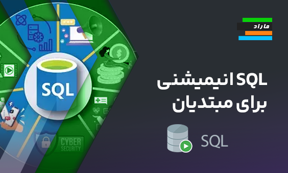 آموزش SQL انیمیشنی برای مبتدیان