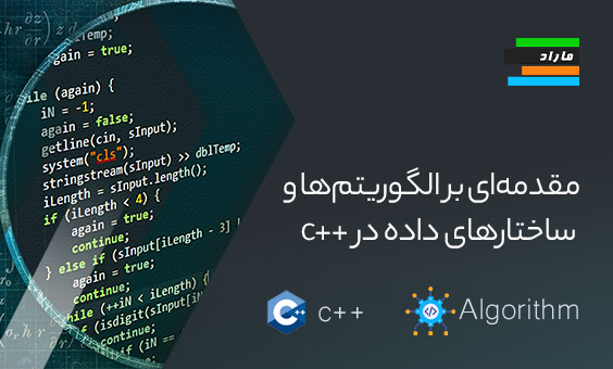 مقدمه‌ای بر الگوریتم‌ها و ساختارهای داده در سی پلاس پلاس