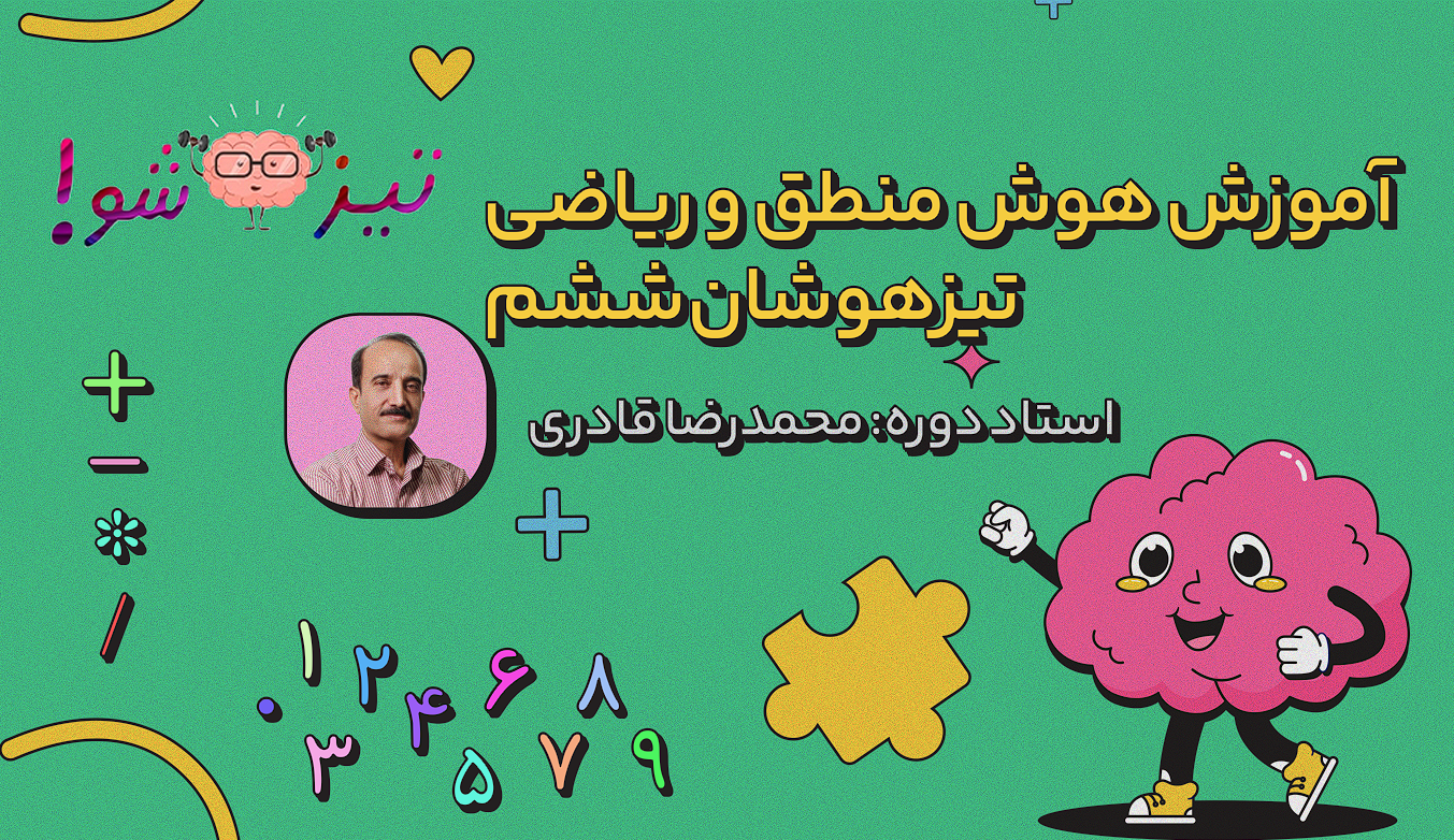 دوره آموزش هوش منطق و ریاضی تیزهوشان ششم