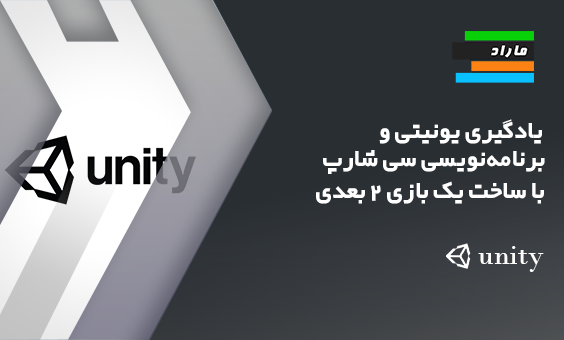 یادگیری یونیتی و برنامه‌نویسی سی شارپ با ساخت یک بازی 2 بعدی