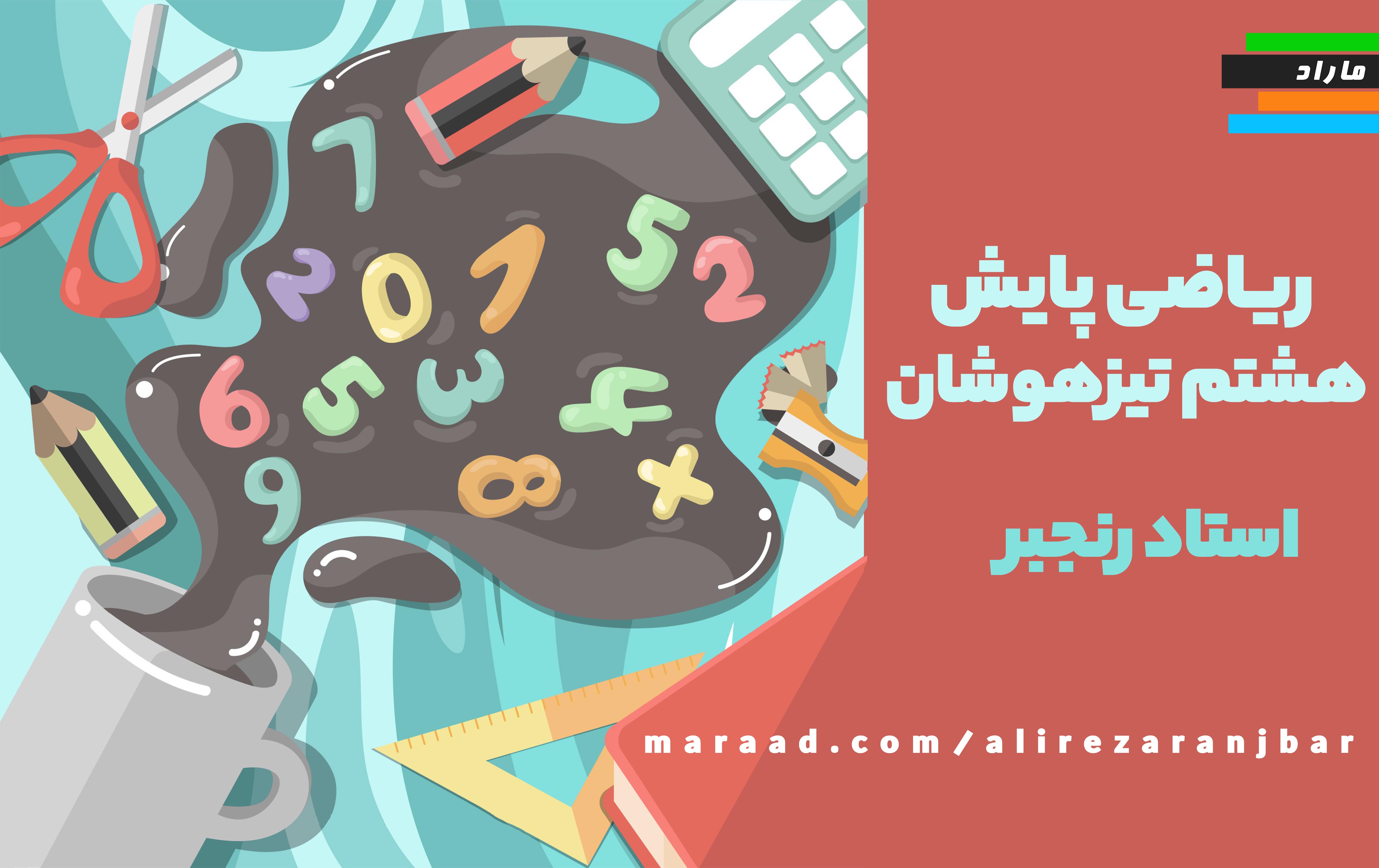 ریاضی پایش هشتم تیزهوشان