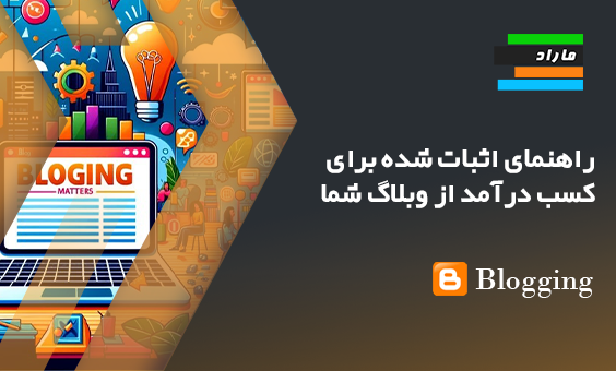 راهنمای اثبات شده برای کسب درآمد از وبلاگ شما
