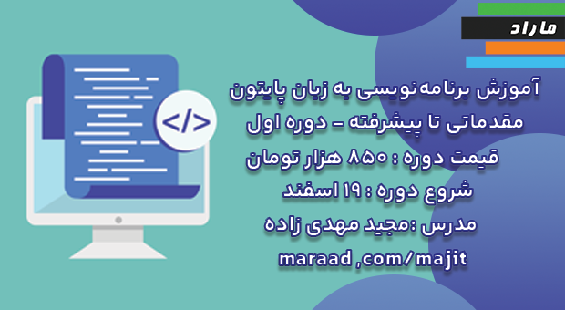 آموزش برنامه‌نویسی به زبان پایتون (مقدماتی تا پیشرفته) _ دوره اول