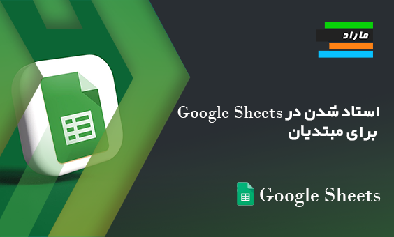 استاد شدن در Google Sheets برای مبتدیان: ساده‌سازی وظایف داده‌ها