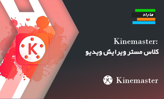 Kinemaster: کلاس مستر ویرایش ویدیو