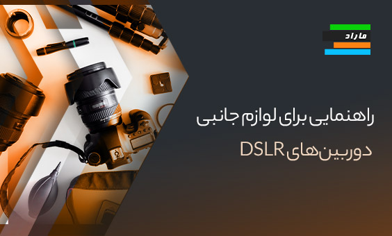 راهنمایی برای لوازم جانبی دوربین‌های DSLR