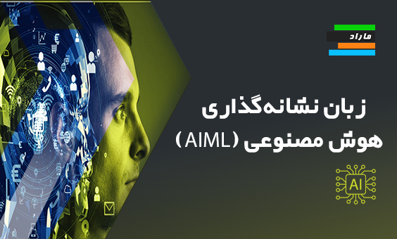 آموزش زبان نشانه‌گذاری هوش مصنوعی (AIML)