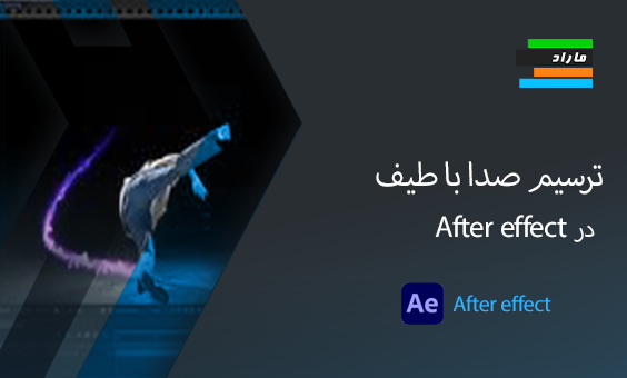 آموزش ترسیم صدا با طیف در Adobe After Effects