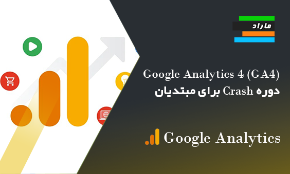 Google Analytics 4 (GA4): دوره Crash برای مبتدیان