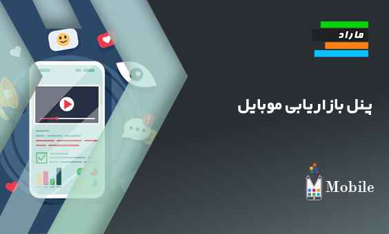 پنل بازاریابی موبایل