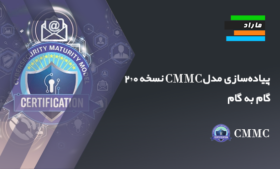 پیاده‌سازی مدل CMMC نسخه ۲.۰ _ گام به گام