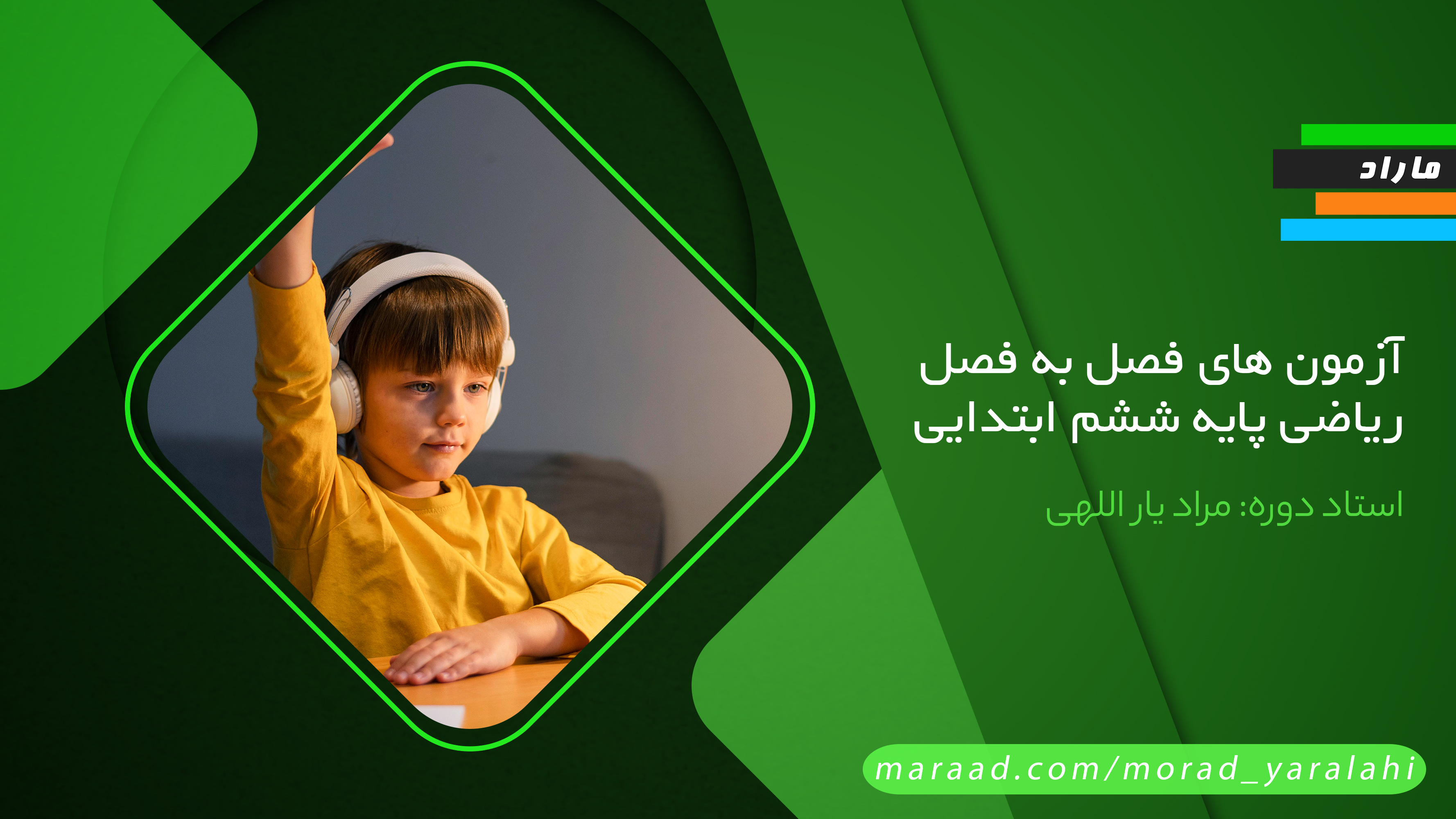 آزمون های فصل به فصل ریاضی  پایه ششم ابتدایی