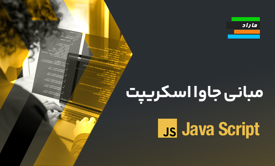 مبانی جاوا اسکریپت JavaScript