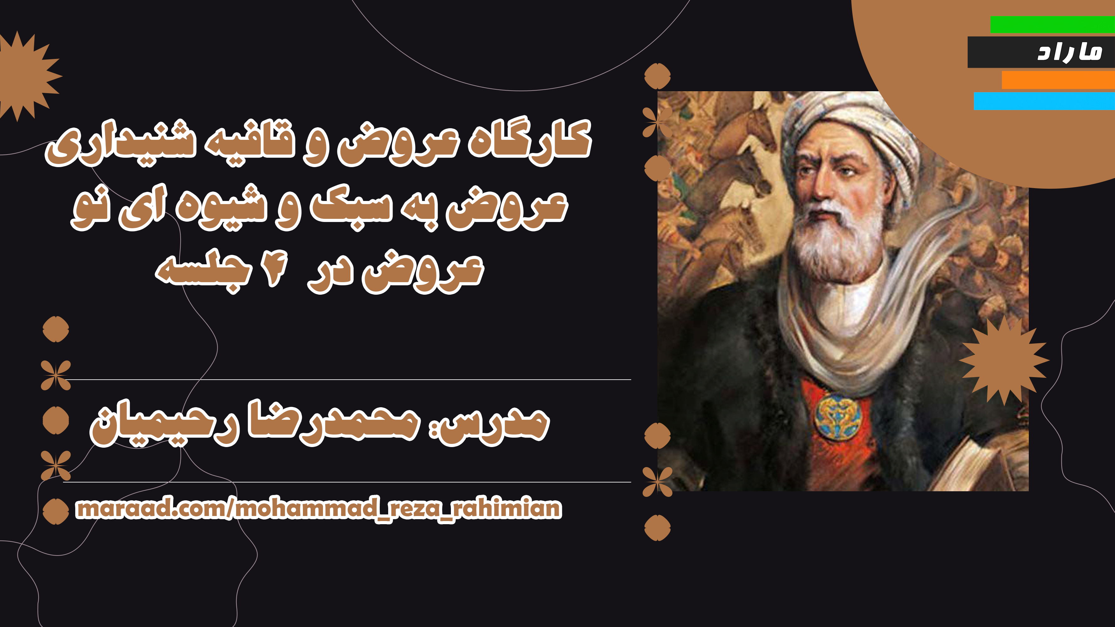 کارگاه عروض و قافیه شنیداری