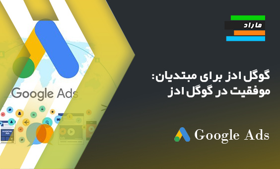 گوگل ادز برای مبتدیان: موفقیت در گوگل ادز
