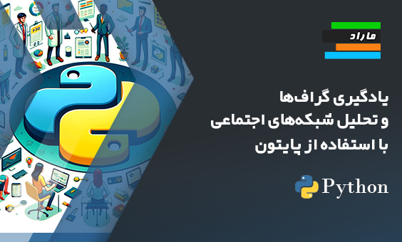 یادگیری گراف‌ها و تحلیل شبکه‌های اجتماعی با استفاده از پایتون