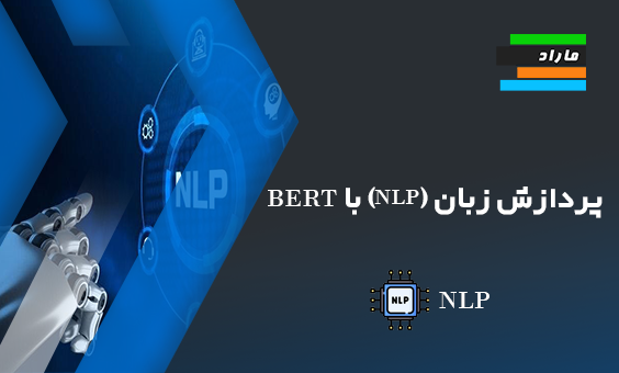 پردازش زبان طبیعی (NLP) با BERT