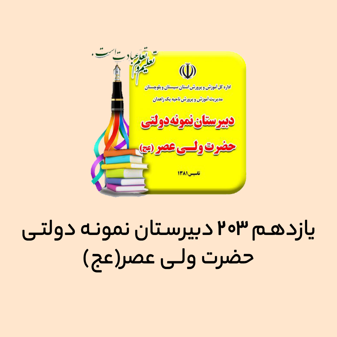 یازدهم 203 دبیرستان نمونه دولتی حضرت ولیعصر(عج)