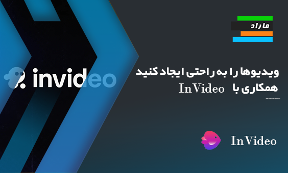 ویدیوها را به راحتی ایجاد کنید _ همکاری با InVideo