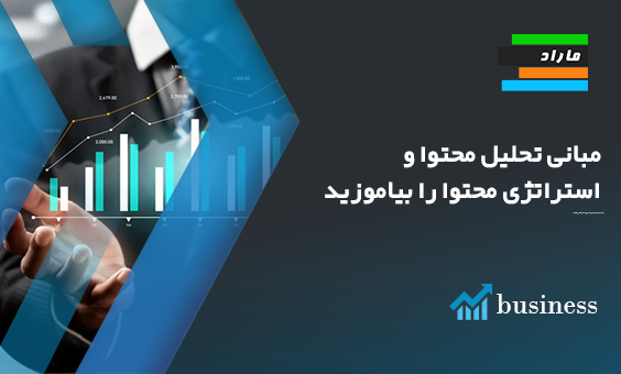 مبانی تحلیل محتوا و استراتژی محتوا را بیاموزید