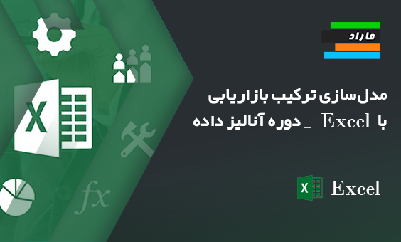 مدل‌سازی ترکیب بازاریابی با Excel _ دوره آنالیز داده