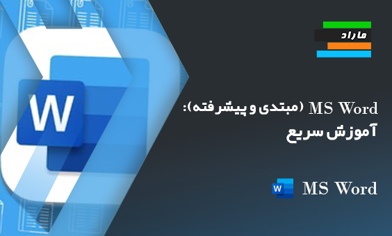 MS Word (مبتدی و پیشرفته): آموزش سریع