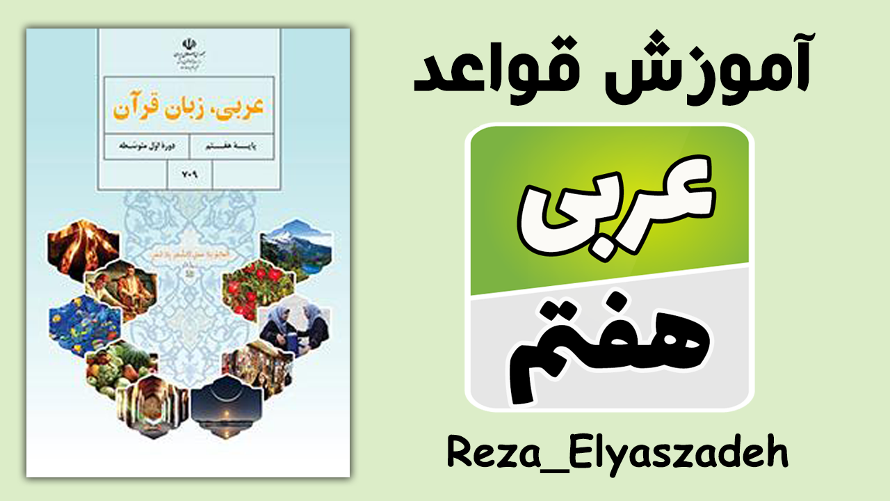 دوره صفر تا صد قواعد عربی هفتم