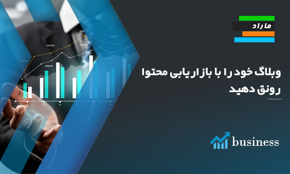 وبلاگ خود را با بازاریابی محتوا رونق دهید