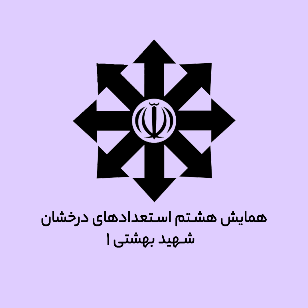 همایش هشتم استعدادهای درخشان شهید بهشتی1