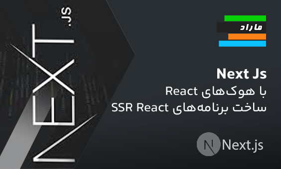 Next Js با هوک‌های ری‌اکت _ ساخت برنامه‌های SSR ری‌اکت