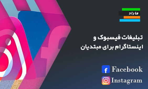 تبلیغات فیسبوک _ اینستاگرام برای مبتدیان