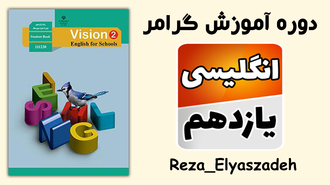 آموزش گرامر درس به درس زبان انگلیسی یازدهم