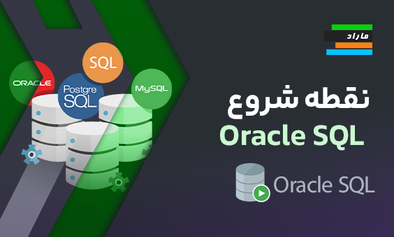 نقطه شروع Oracle SQL