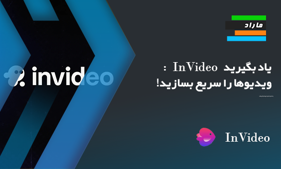 یاد بگیرید InVideo: ویدیوها را سریع بسازید!