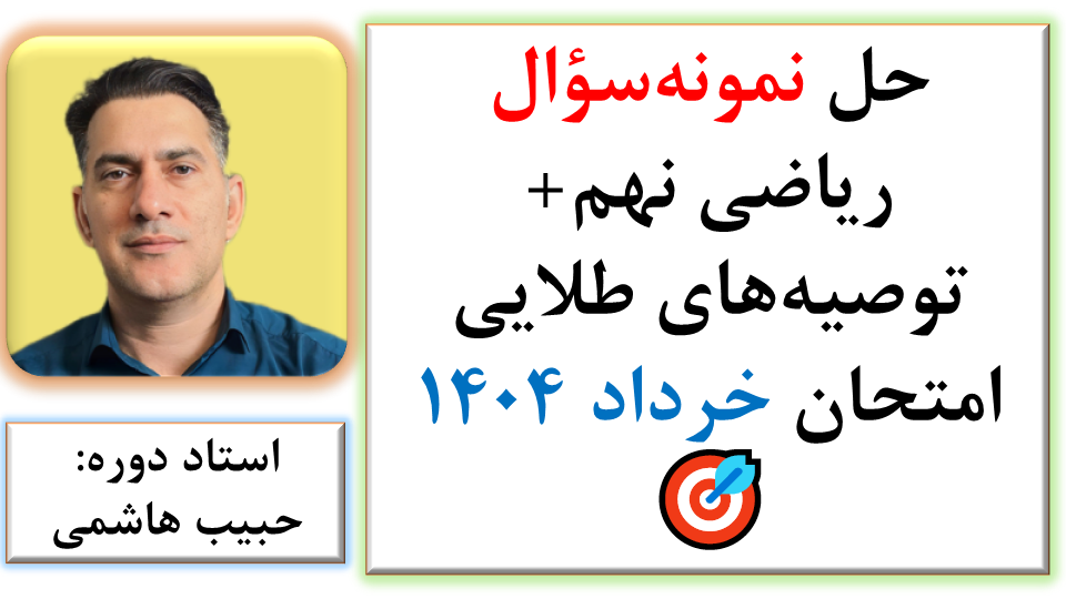 حل نمونه سوال ریاضی نهم و توصیه‌های طلایی امتحان خرداد ۱۴۰۴