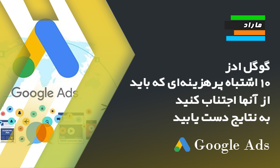 گوگل ادز _ ۱۰ اشتباه پرهزینه‌ای که باید از آنها اجتناب کنید _ به نتایج دست یابید