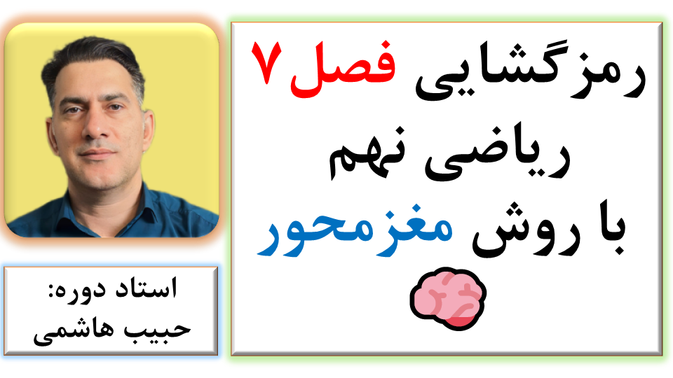 رمزگشایی فصل7 ریاضی نهم با روشهای یادگیری مغزمحور  |  همراه جزوه  و  آزمون