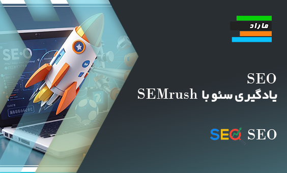 SEO _ یادگیری سئو با SEMrush (کد آزمایش رایگان شامل است)