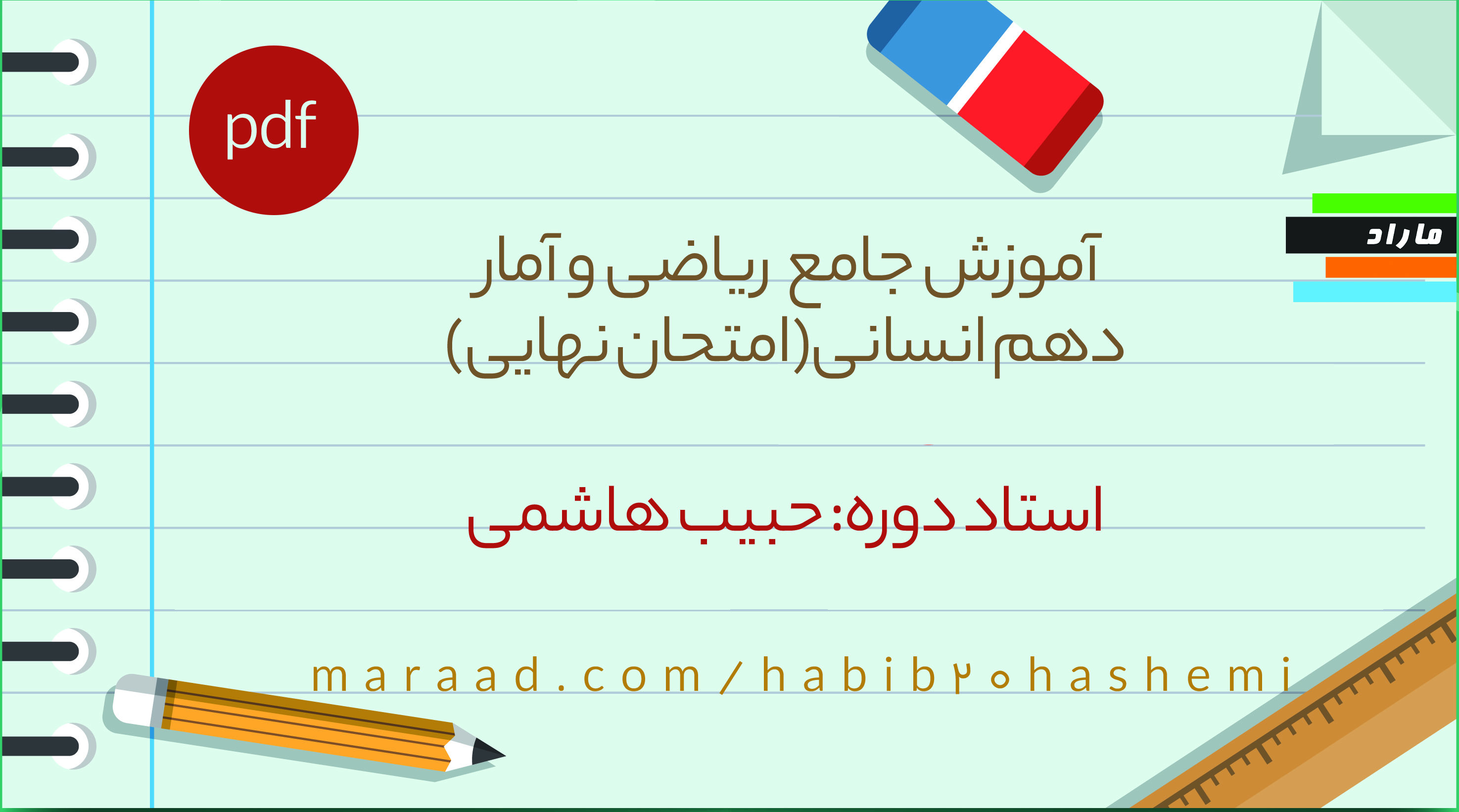 جزوه آموزشی جامع ریاضی و آمار دهم انسانی(امتحان نهایی)