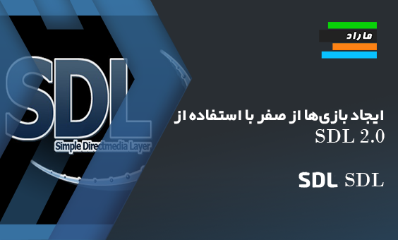 ایجاد بازی‌ها از صفر با استفاده از SDL 2.0