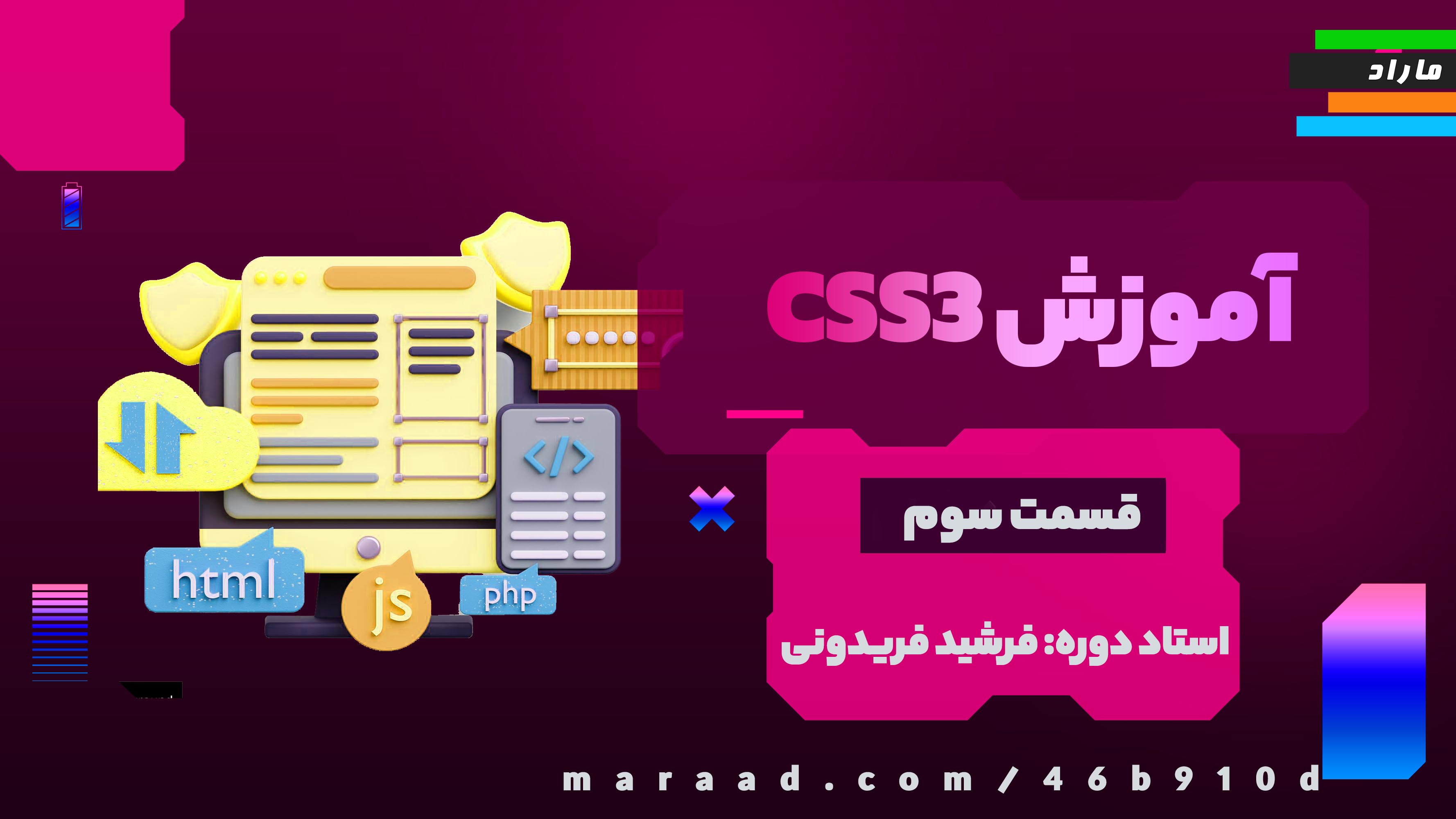 آموزش CSS3 قسمت سوم