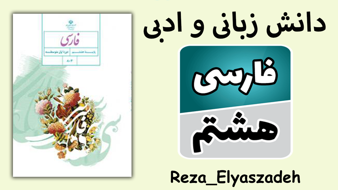 دانش زبانی و ادبی فارسی هشتم