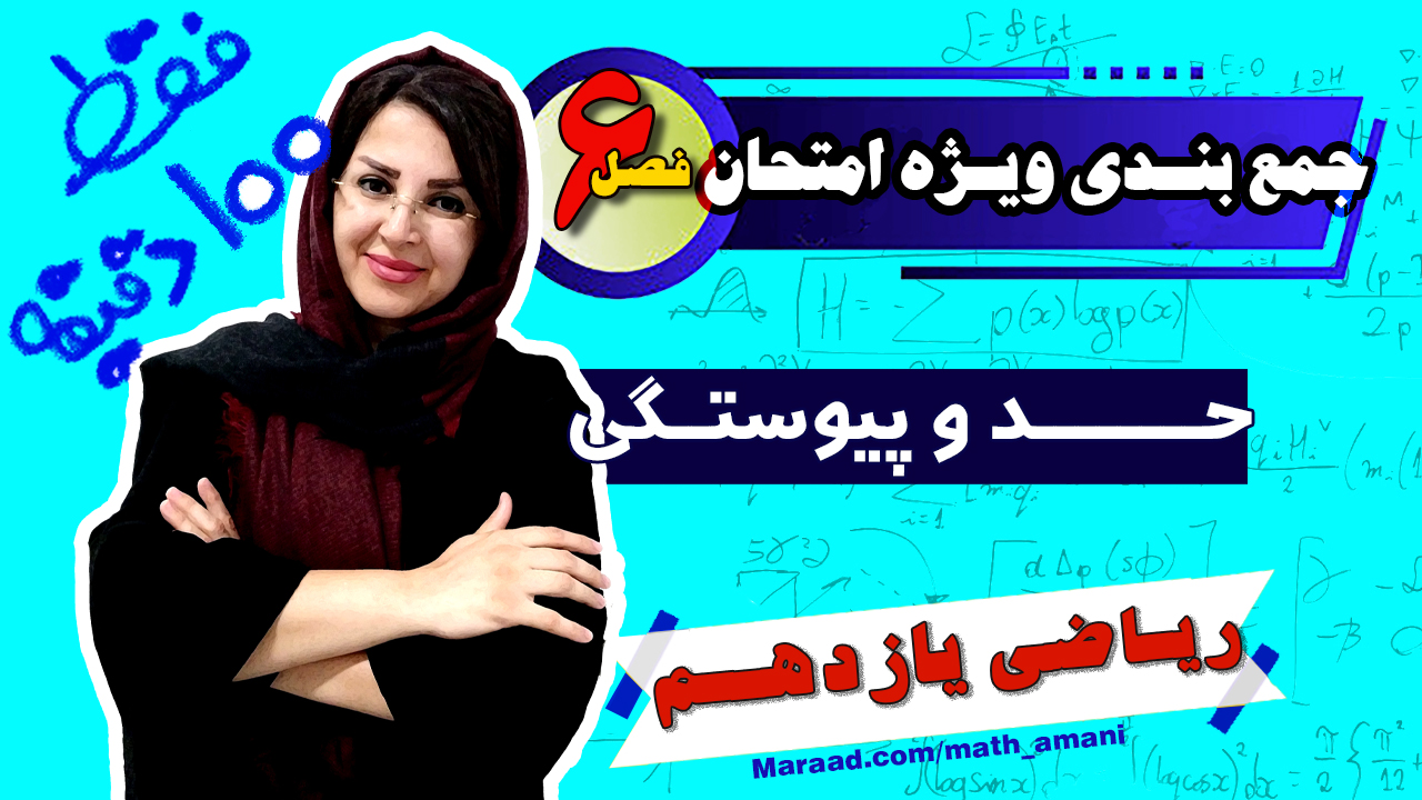 جمعبندی ویژه امتحان حد و پیوستگی یازدهم