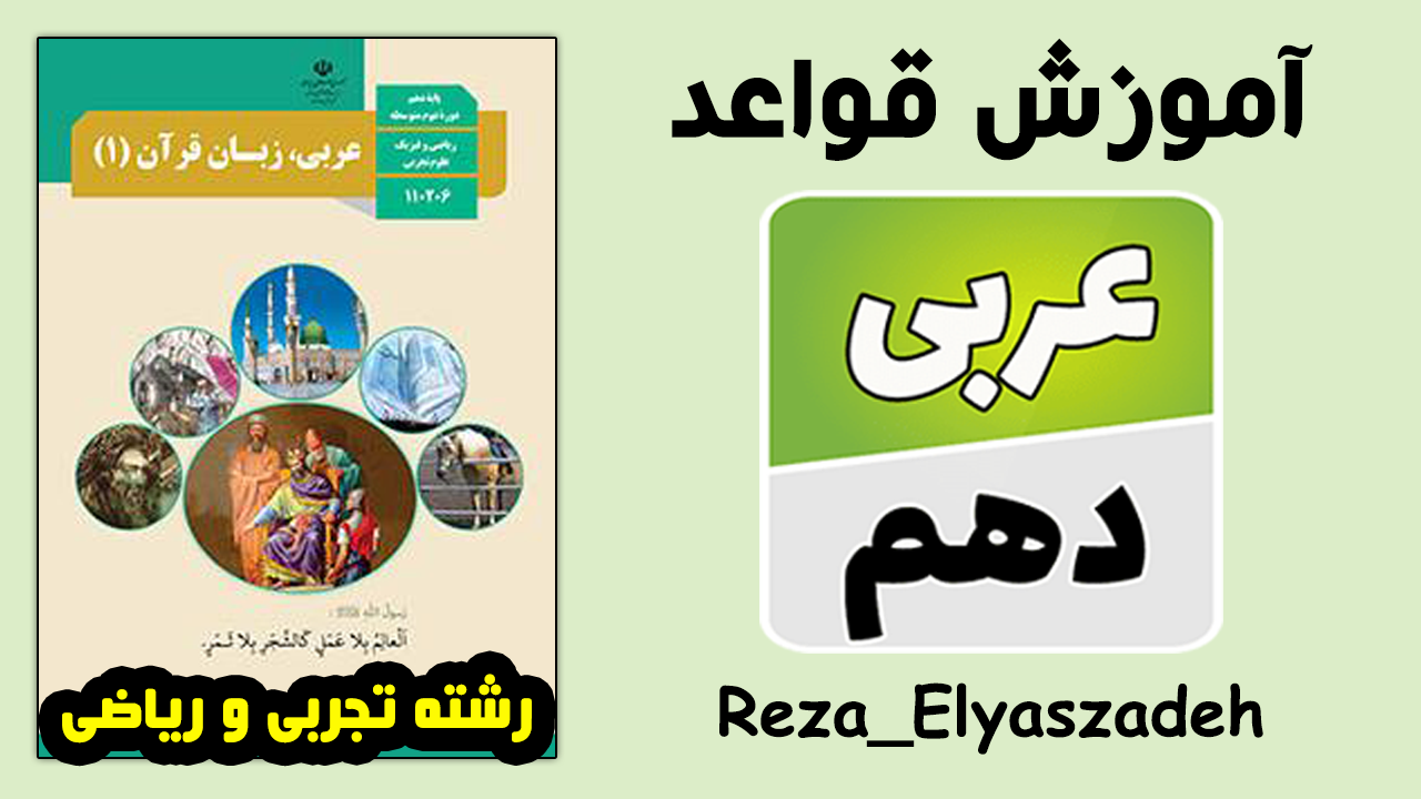 دوره صفر تا صد قواعد عربی دهم رشته تجربی و ریاضی