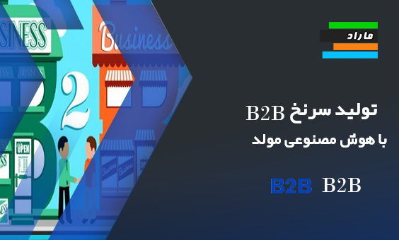 تولید سرنخ B2B برای بازاریابی