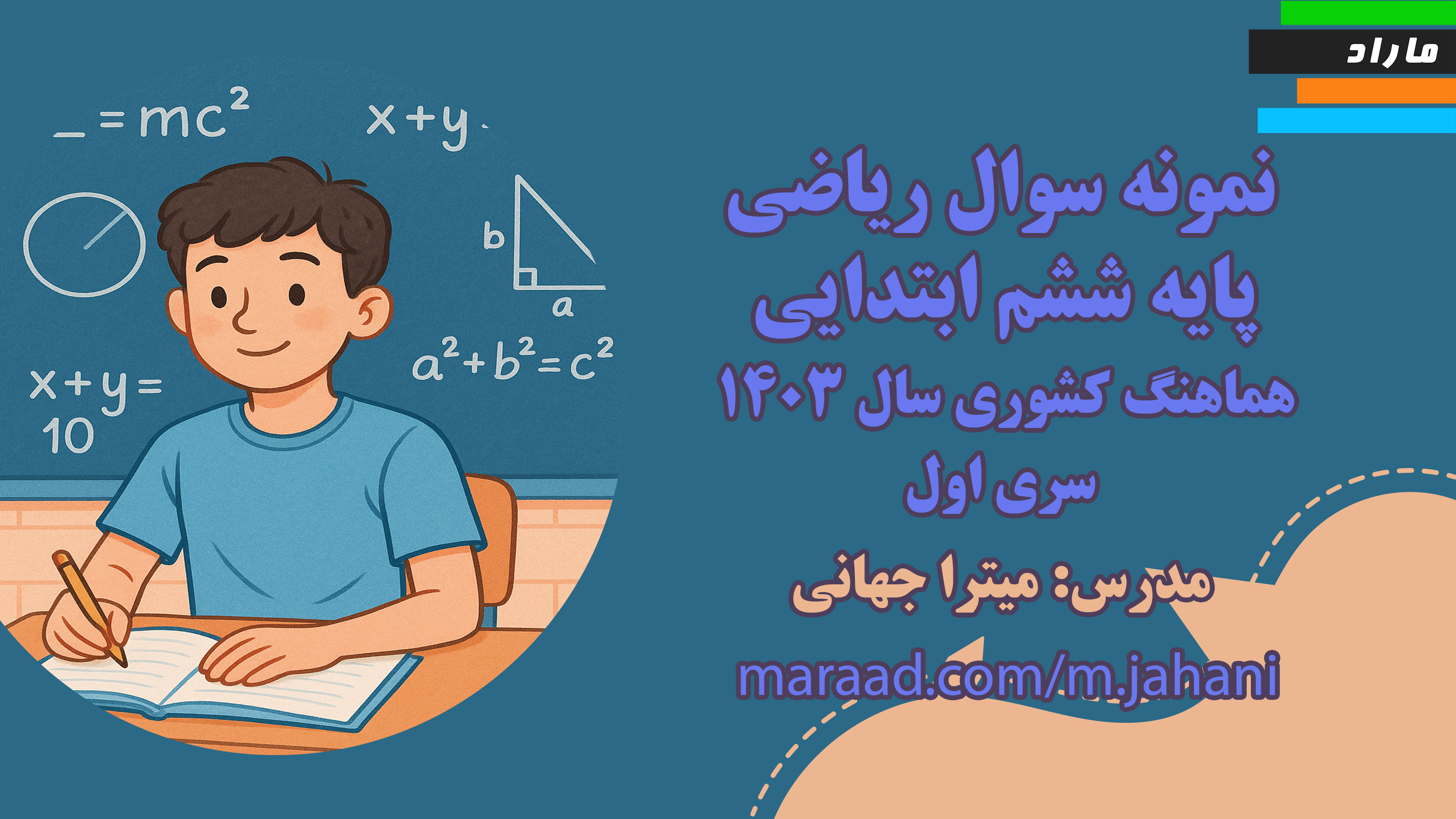 نمونه سوال ریاضی پایه ششم ابتدایی  هماهنگ کشوری سال 1403 سری اول