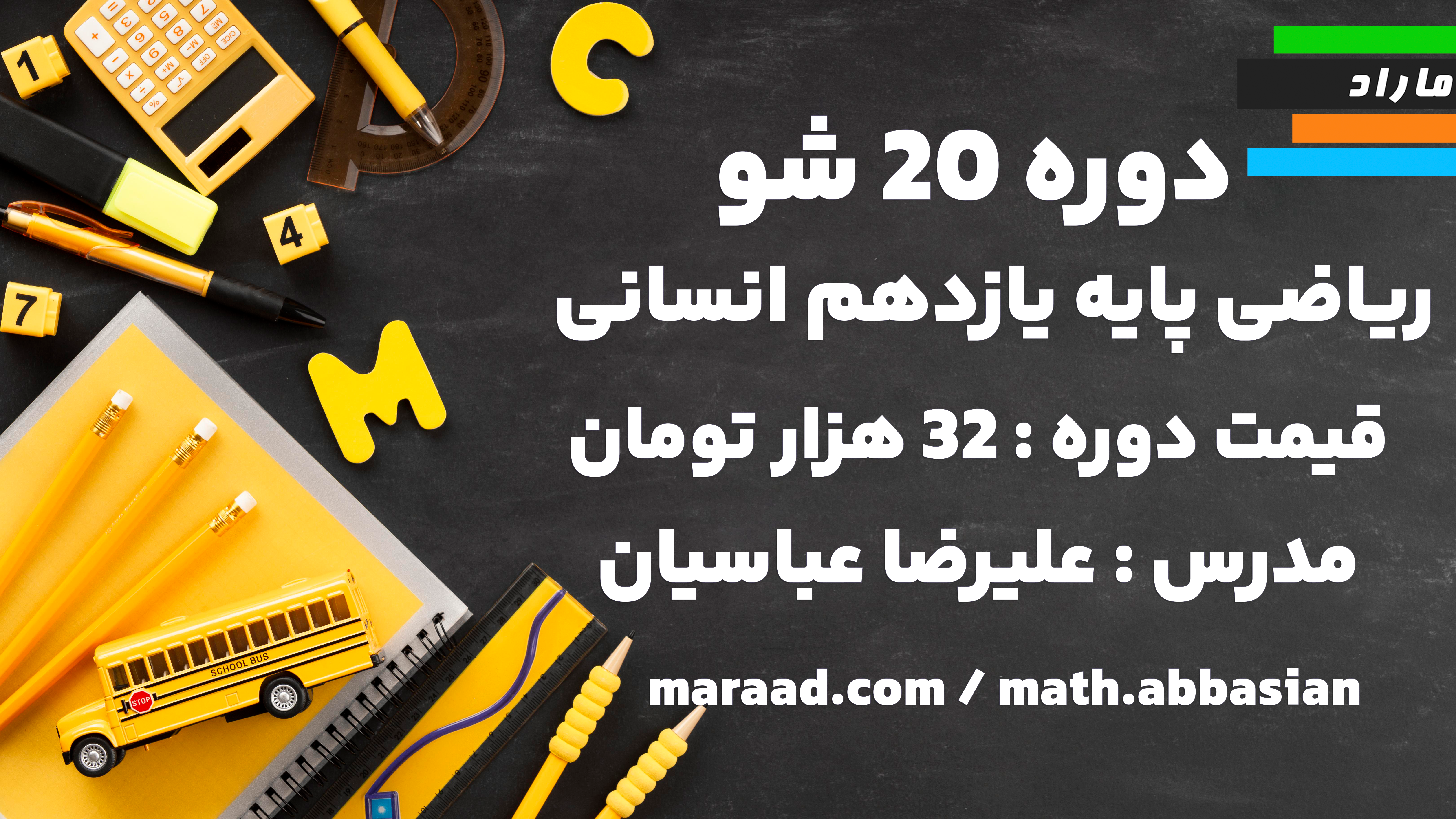 دوره 20 شو نوبت اول ریاضی یازدهم انسانی