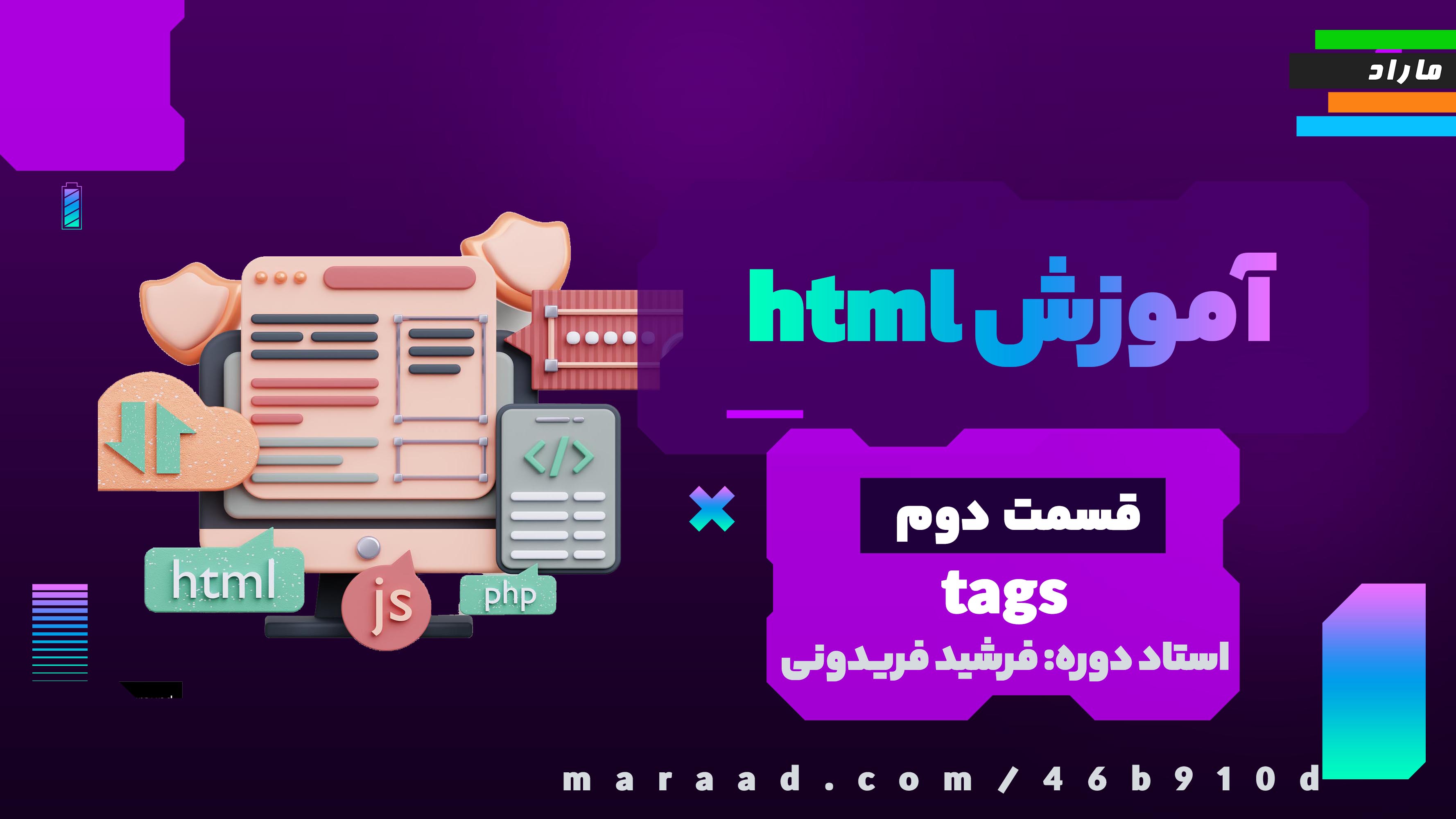 آموزش HTML5 قسمت دوم